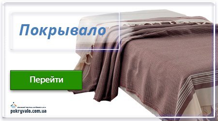 Покрывало Черновцы купить, Покрывала на кровать в Черновцах купить в интернет магазине Pokryvalo.com.ua

