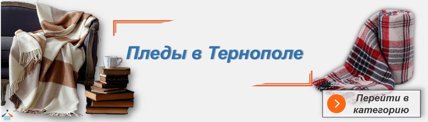 Плед Тернополь купить в интернет магазине